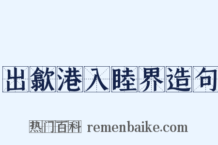 出歙港入睦界造句是什么意思的图片